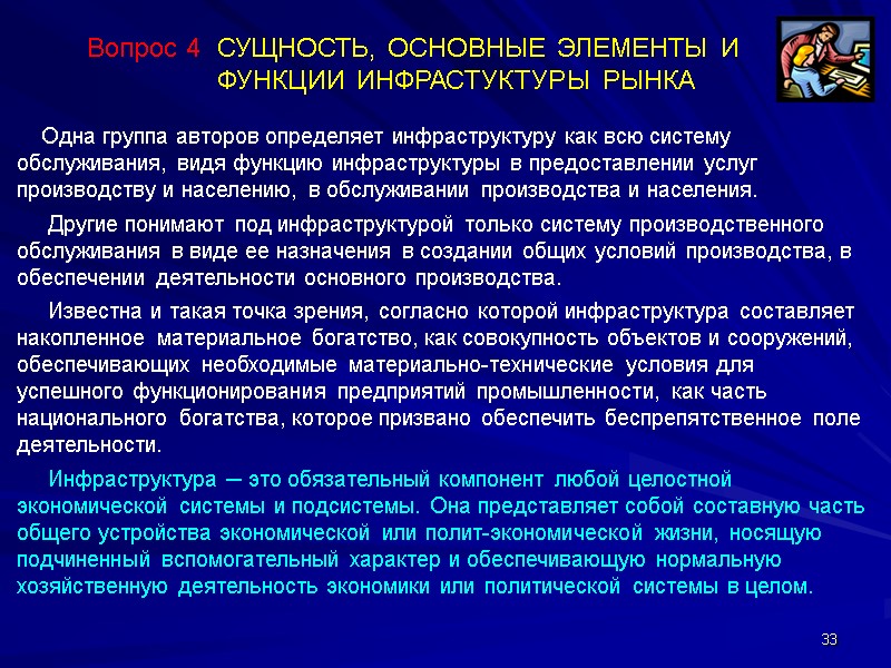33 Вопрос 4  СУЩНОСТЬ, ОСНОВНЫЕ ЭЛЕМЕНТЫ И  ФУНКЦИИ ИНФРАСТУКТУРЫ РЫНКА  